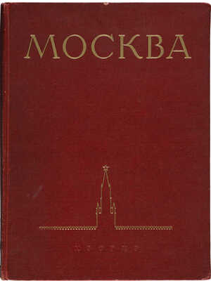 Москва. Виды города. [Альбом]. Оформление художника И. Рерберга. М.: ИЗОГИЗ, 1955.